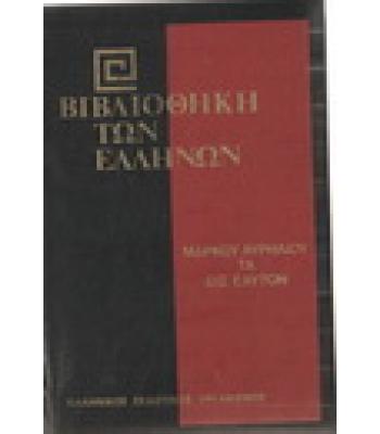 ΒΙΒΛΙΟΘΗΚΗ ΤΩΝ ΕΛΛΗΝΩΝ-ΤΑ ΕΙΣ ΕΥΑΤΟΝ